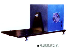 DJC-4盤式電渦流測功機及測試系統(tǒng)